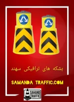 تولید کننده بشکه ترافیکی