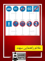 تولید کننده تابلو ترافیکی
