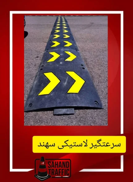 انواع سرعت گیر