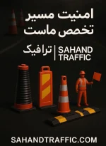 تجهیزات ترافیکی