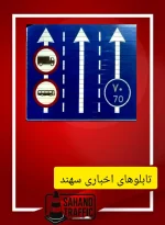 تولید کننده تابلو ترافیکی