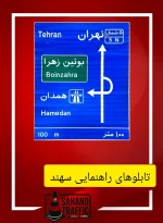 تولید کننده تابلو ترافیکی