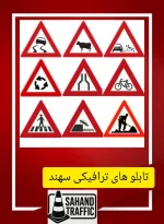 تولید کننده تابلو ترافیکی