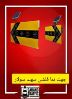 تولید کننده تابلو ترافیکی