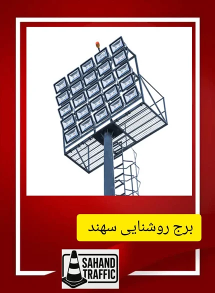 برج روشنایی