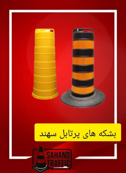 بشکه پرتابل ترافیکی سهند