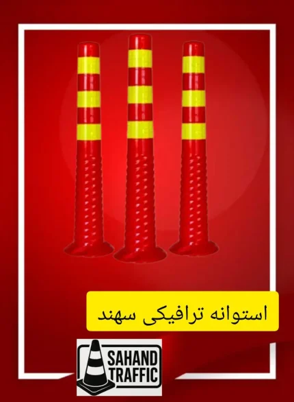 استوانه ترافیکی پلاستیکی