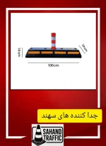 مانع جداکننده ترافیکی سهند