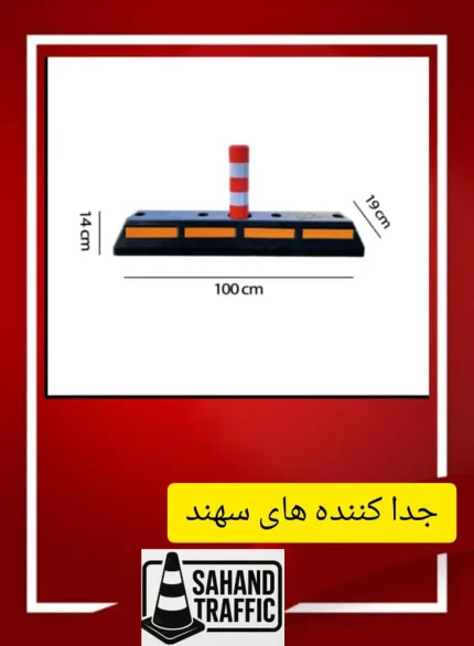 مانع جداکننده ترافیکی سهند