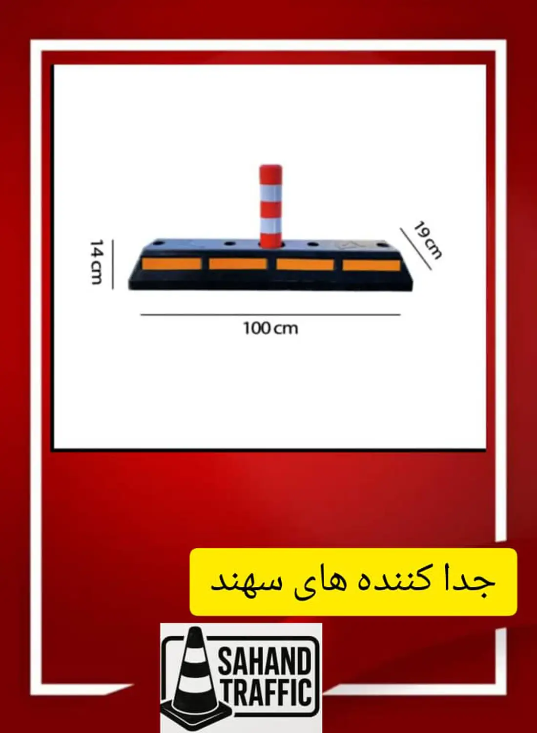مانع جداکننده ترافیکی سهند
