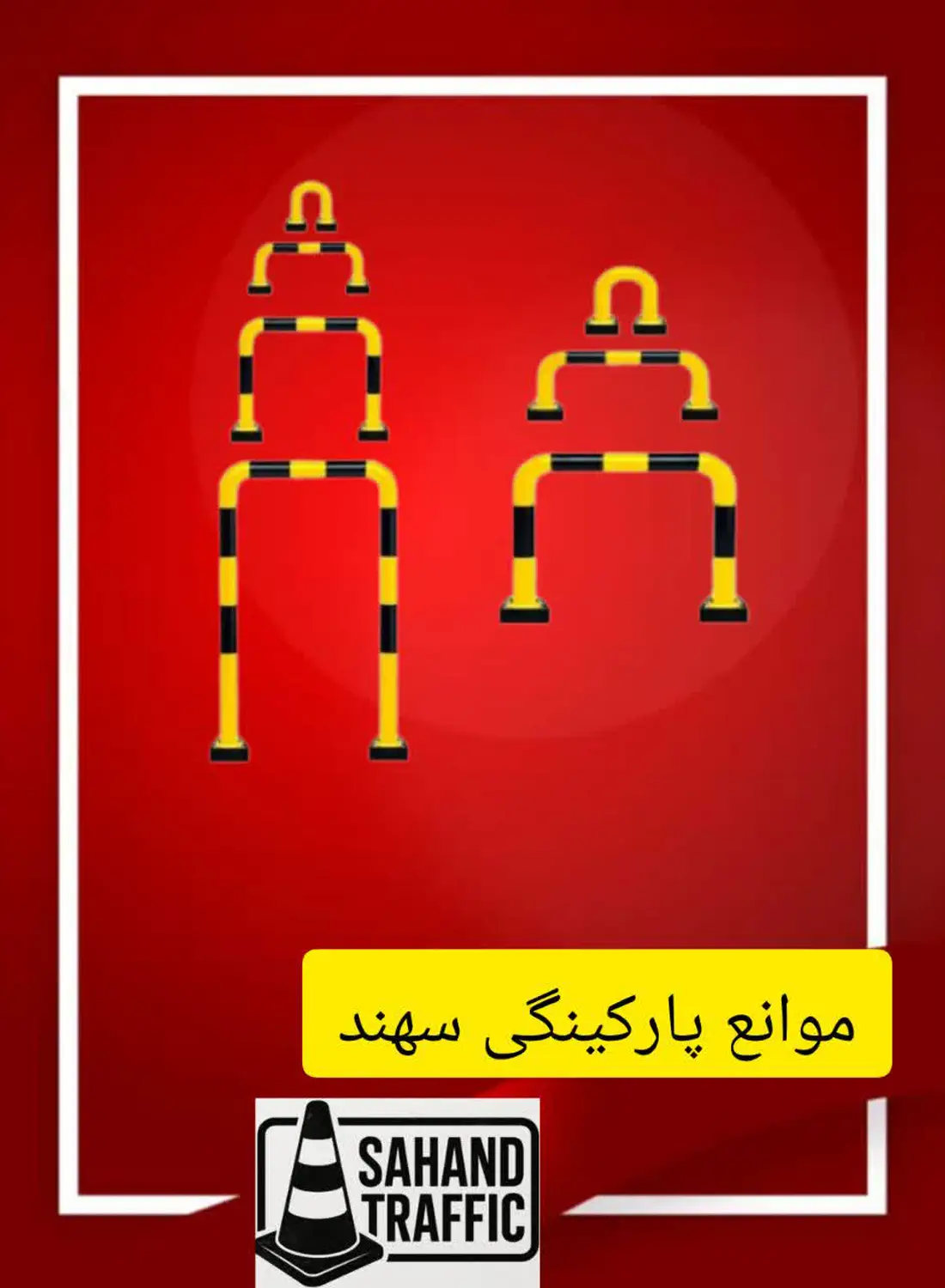 فروش مانع پارک خودرو