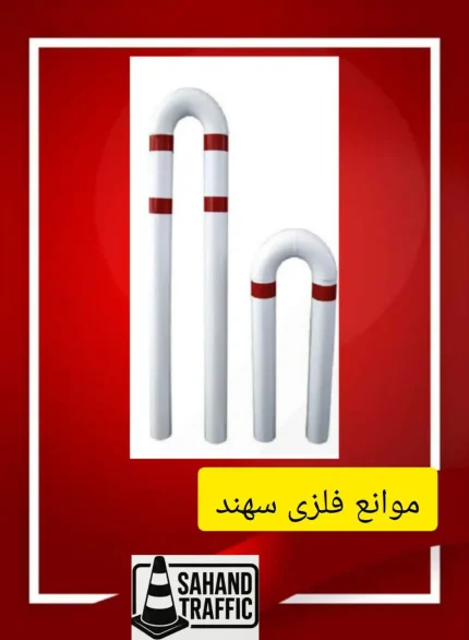 موانع ترافیکی فلزی، مانع فلزی u شکل