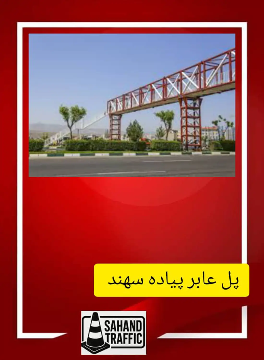 پل عابر پیاده سهند