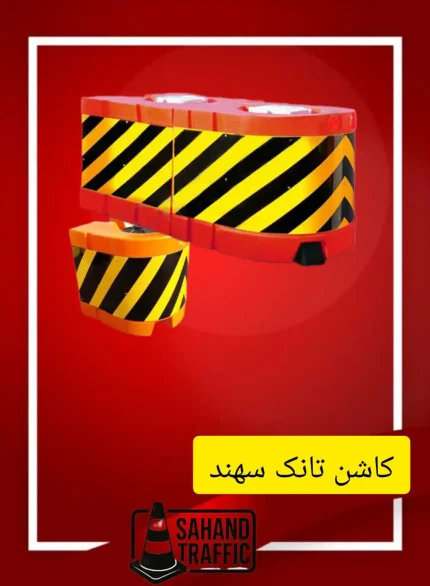 کاشن تانک ترافیکی سهند