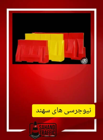 نیوجرسی پلاستیکی سهند