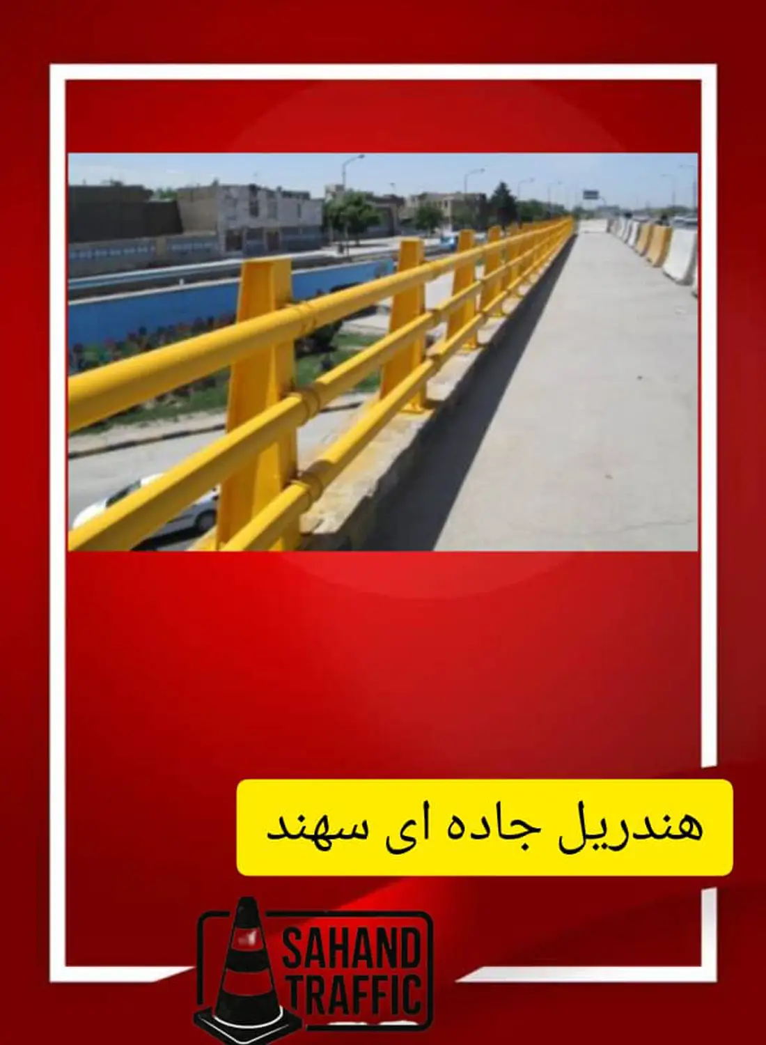 traffic 6 هندریل سهند