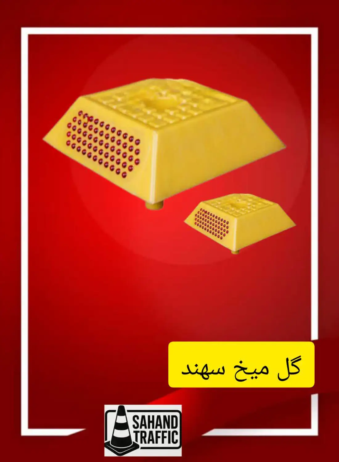 خرید گل‌ میخ ترافیکی